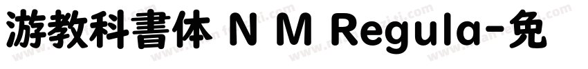游教科書体 N M Regula字体转换